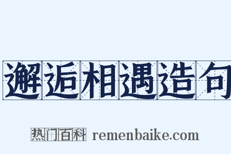 邂逅相遇造句是什么意思的图片